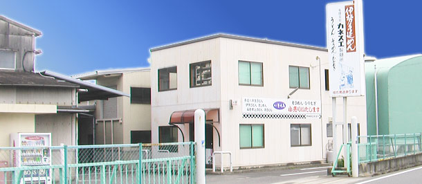 有限会社カネスエ製麺所